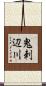 鬼刺辺川 Scroll