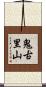 鬼古里山 Scroll