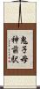 鬼子母神前駅 Scroll