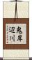 鬼岸辺川 Scroll