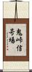 鬼峠信号場 Scroll