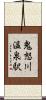 鬼怒川温泉駅 Scroll
