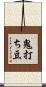 鬼打ち豆 Scroll
