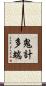 鬼計多端 Scroll