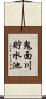 鬼面川貯水池 Scroll