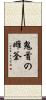 鬼首の雌釜 Scroll