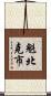 魁北克市 Scroll