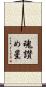 魂讃め星 Scroll