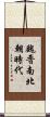 魏晋南北朝時代 Scroll