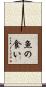 魚の食い Scroll