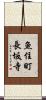 魚住町長坂寺 Scroll