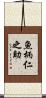 魚柄仁之助 Scroll