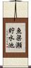 魚梁瀬貯水池 Scroll