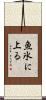 魚氷に上る Scroll