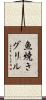 魚焼きグリル Scroll