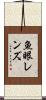 魚眼レンズ Scroll