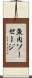 魚肉ソーセージ Scroll