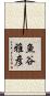 魚谷雅彦 Scroll