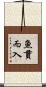 魚貫而入 Scroll