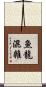 魚龍混雜 Scroll
