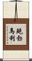 鮑勃·馬利 Scroll
