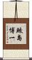 鮫島博一 Scroll