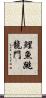 鯉魚跳龍門 Scroll