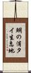 鯛の浦タイ生息地 Scroll