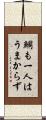 鯛も一人はうまからず Scroll