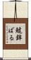 鯱鉾ばる Scroll