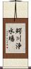 鰐川浄水場 Scroll