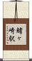 鰭ヶ崎駅 Scroll