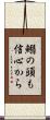 鰯の頭も信心から Scroll