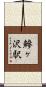 鰺ヶ沢駅 Scroll