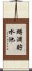 鱒淵貯水池 Scroll