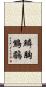 鱗胸鷦鶥 Scroll