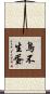 鳥不生蛋 Scroll