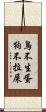 鳥不生蛋，狗不拉屎 Scroll