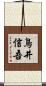 鳥井信吾 Scroll