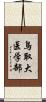 鳥取大医学部 Scroll