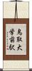 鳥取大学前駅 Scroll