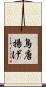 鳥唐揚げ Scroll