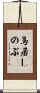 鳥居しのぶ Scroll