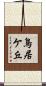 鳥居ケ丘 Scroll