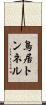 鳥居トンネル Scroll
