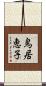 鳥居恵子 Scroll