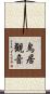 鳥居観音 Scroll