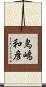 鳥嶋和彦 Scroll