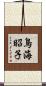 鳥海昭子 Scroll