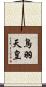 鳥羽天皇 Scroll